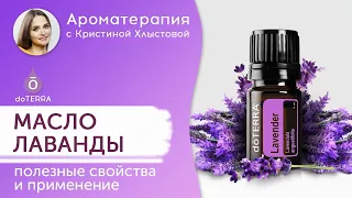 Эфирное масло лаванды. doTERRA. Полезные свойства и применение.