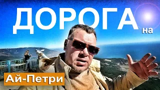 Крым СУПЕР! Дорога на Ай-Петри НЕВЕРОЯТНО весь путь по СЕРПАНТИНУ. Парковка и Виды Ялта Капитан Крым