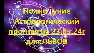 Полнолуние. Астрологический прогноз на 23.05.24г. для ЛЬВОВ