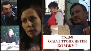 СУДЬЯ ОТДАЛ ТРОИХ ДЕТЕЙ БОМЖУ - АЛИМЕНТЩИКУ? Кубанские судьи "вершат" правосудие))