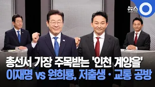 총선서 가장 주목받는 '인천 계양을'... 이재명 vs 원희룡, 저출생·교통 공방