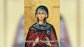 Преподобная Параскева-Петка. Православный календарь 27 октября 2022