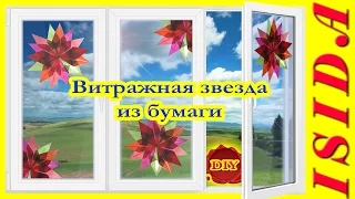 Stained glass star / Витражная звезда