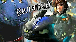 Беззубик "Великий"