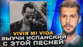 Разбор песни Marc Anthony - Vivir Mi Vida НА ИСПАНСКОМ с Estudiamos!