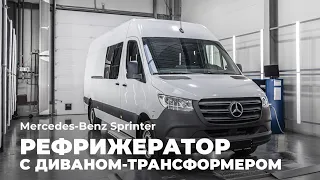 Рефрижератор Mercedes-Benz Sprinter с диваном-трансформером «Тандем» от ПКФ Луидор