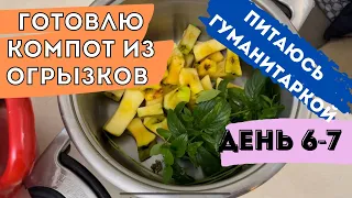 ВЫЖИТЬ МЕСЯЦ НА ГУМАНИТАРКЕ В МАРИУПОЛЕ. ДЕНЬ 6-7!