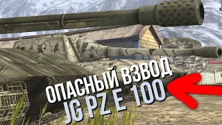 Безжалостный взвод JG PZ E 100 против советских танков и рандома WoT Blitz