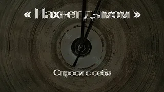 Пахнет дымом