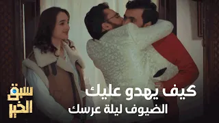 Sabbak Elkhir - كيف يهدو عليك الضيوف ليلة عرسك 😂