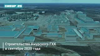 Строительство Амурского ГХК в сентябре 2020