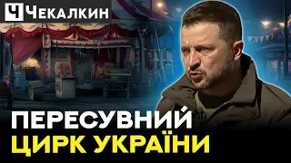 🔥Скоро настане кінець ЗЕЛЕНОМУ дилетантизму і популізму | НЕНАЧАСІ