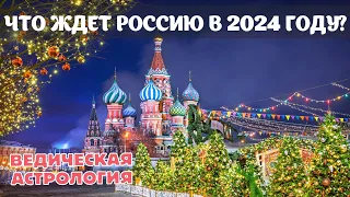 Что ждет Россию в 2024 году? Гороскоп Российской Федерации на 2024 год Прогноз ведического астролога