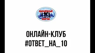 Онлайн-клуб #Ответ_на_10​. Екатерина Синицкая