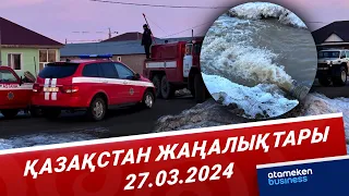 Қазақстан жаңалықтары | 27.03.2024