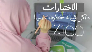 كيف تذاكر الاختبارات النهائية ب 4 خطوات بس! - اهم النصائح للمذاكرة | تكنيكات للحفظ