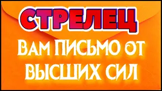 СТРЕЛЕЦ ♐💌💌💌 ВАМ ПИСЬМО от ВЫСШИХ СИЛ К каким событиям готовиться Таро Расклад