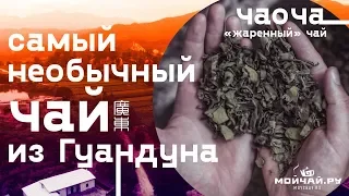 Самый необычный чай из Гуандуна. Чаоча - "жаренный" чай.