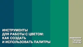 Сервисы для создания и использования цветовых палитр