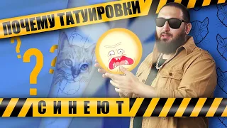 Почему ТАТУ СИНЕЕТ, бледнеет, ЗЕЛЕНЕЕТ?