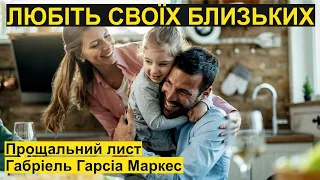 Прощальний лист   Габріель Гарсіа Маркес