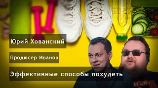 Эффективные способы похудеть!Юрий Хованский и Продюсер Иванов о здоровье.