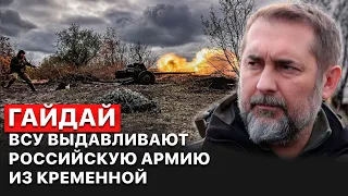 🚀 Шаг за шагом ВСУ освобождают Сватово и Кременную, - Сергей Гайдай