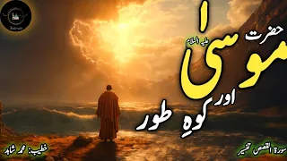 Hazrat Musa AS Or Kohetoor Ka Waqia | Surah Qasas Tafseer ||Quran Tafseer | Hazrat Musa AS Ka Waqia