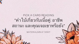 Pick a Card : คำใบ้เกี่ยวกับเนื้อคู่: อาชีพ สถานะ คุณเจอเขาหรือยัง 🎅🏻 Timeless