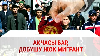 Акчасы бар, добушу жок мигрант