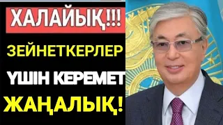 СУЙIНШI.ОСЫНДАЙ ҚУАНЫШТЫ ЖАҢАЛЫҚ.Халық КҮТКЕН ЖАҢАЛЫҚ! Халық эндi азап шекпейді.