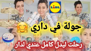 جولة في بيتي المتواظع😍لبس قدك إواتيك🫡شحال ونا نقلب عليها وأخيراااا لقيتها 🤗