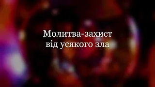 Молитва-захист від усякого зла на кожен день.