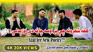 azal je new petry د ازل جي نوي شاعري به مو نه وي اوریدلی. چینل هم سبسکرایب کړئ @