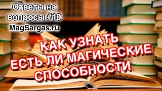 Как Узнать Есть ли Магические Способности - Маг Sargas