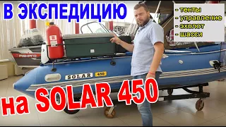 В экспедицию на лодке SOLAR 450 под HONDA BF30. Обзор доработок от сервиса Прокатись.ру. В салоне.