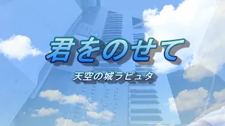 君をのせて　天空の城ラピュタ　grade5　エレクトーン　弾いてみた