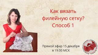 Как вязать филейную сетку?! Способ 1