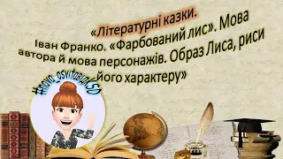 "Інтелект України", українська література, 5 клас, урок 1 (частина 3-4)