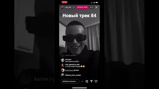 Новый трек рэпера 84