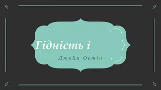 Гідність і гонор. Джейн Остін / Аудіокнига / Книга ІII / Розділ 4