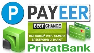 Как перевести деньги с Payeer кошелька на карту Приватбанка