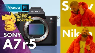 Новая Sony a7r5 – почему меня так бомбит?