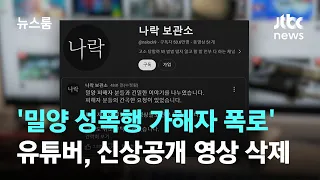 '밀양 성폭행 가해자 폭로' 유튜버, 신상공개 영상 모두 삭제 / JTBC 뉴스룸