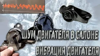 ШУМ ДВИГАТЕЛЯ В САЛОНЕ  ВИБРАЦИЯ ДВИГАТЕЛЯ