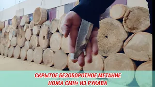 Скрытое безоборотное метание ножа СМН+ из рукава.