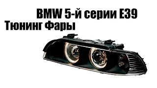 Тюнинг фары БМВ 5-й серии E39 | Tuning headlights for BMW 5-series E39