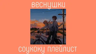 soukoku playlist(RUS)соукоку плейлист