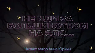 НЕ ИДИ ЗА БОЛЬШИНСТВОМ НА ЗЛО… Христианский стих (читает автор Анна Юркин@)