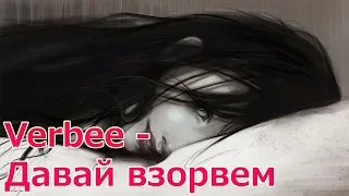 VERBEE - ДАВАЙ ВЗОРВЕМ